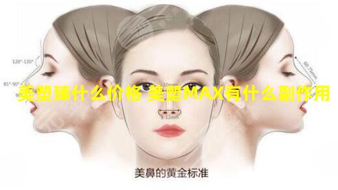 美塑臻什么价格 美塑MAX有什么副作用